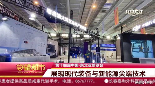 第十四届中国 东北亚博览会 展现现代装备与新能源尖端技术